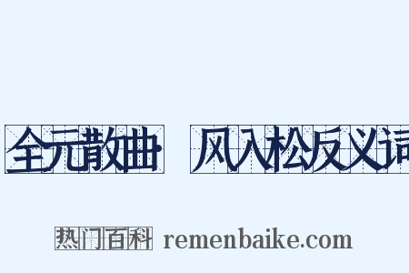 全元散曲·风入松反义词是什么意思的图片